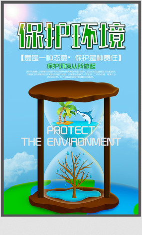 保護(hù)地球愛護(hù)環(huán)境公益海報