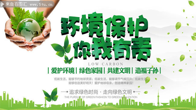 環(huán)保標語宣傳畫圖片素材-海報dm-百圖匯素材網